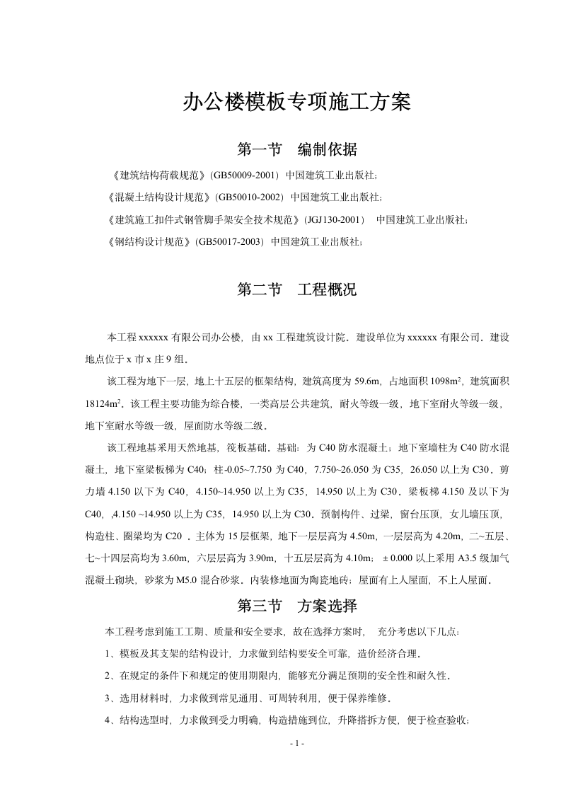 某公司办公楼模板专项施工方案.doc