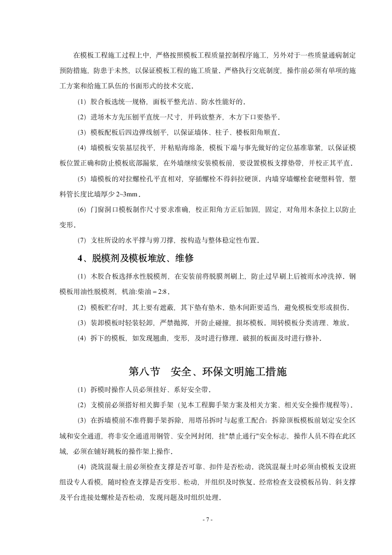 某公司办公楼模板专项施工方案.doc第7页