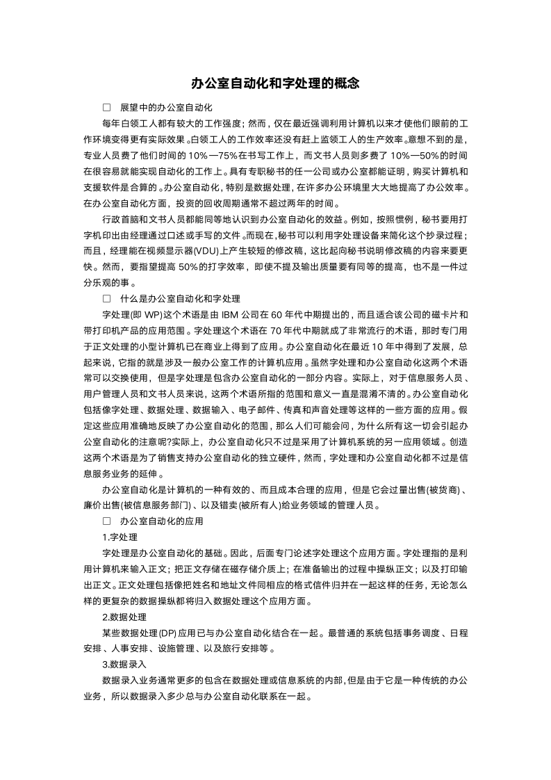 办公室自动化和字处理的概念.doc