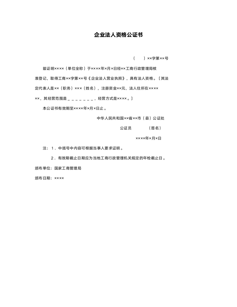 企业法人资格公证书.doc