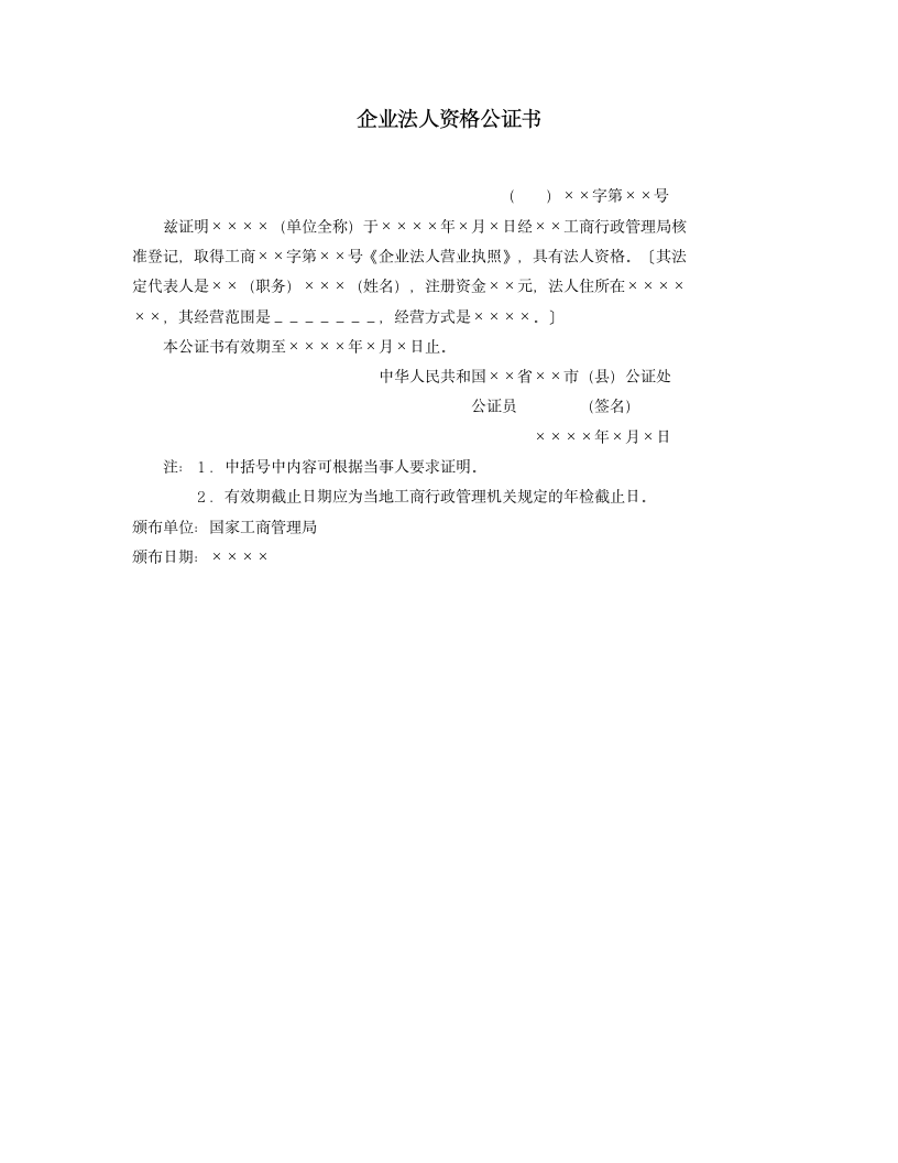 企业法人资格公证书.doc