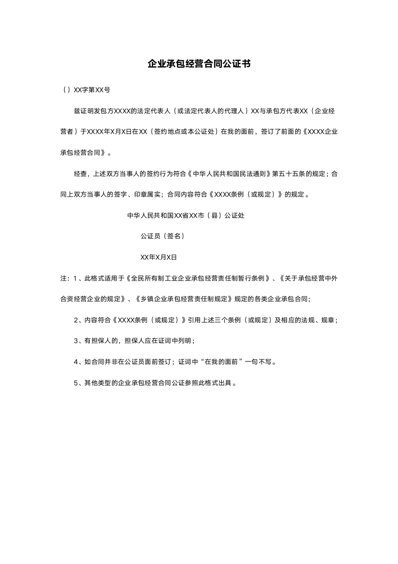 企业承包经营合同公证书.doc