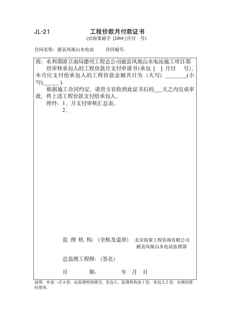 JL21工程价款月付款证书.doc