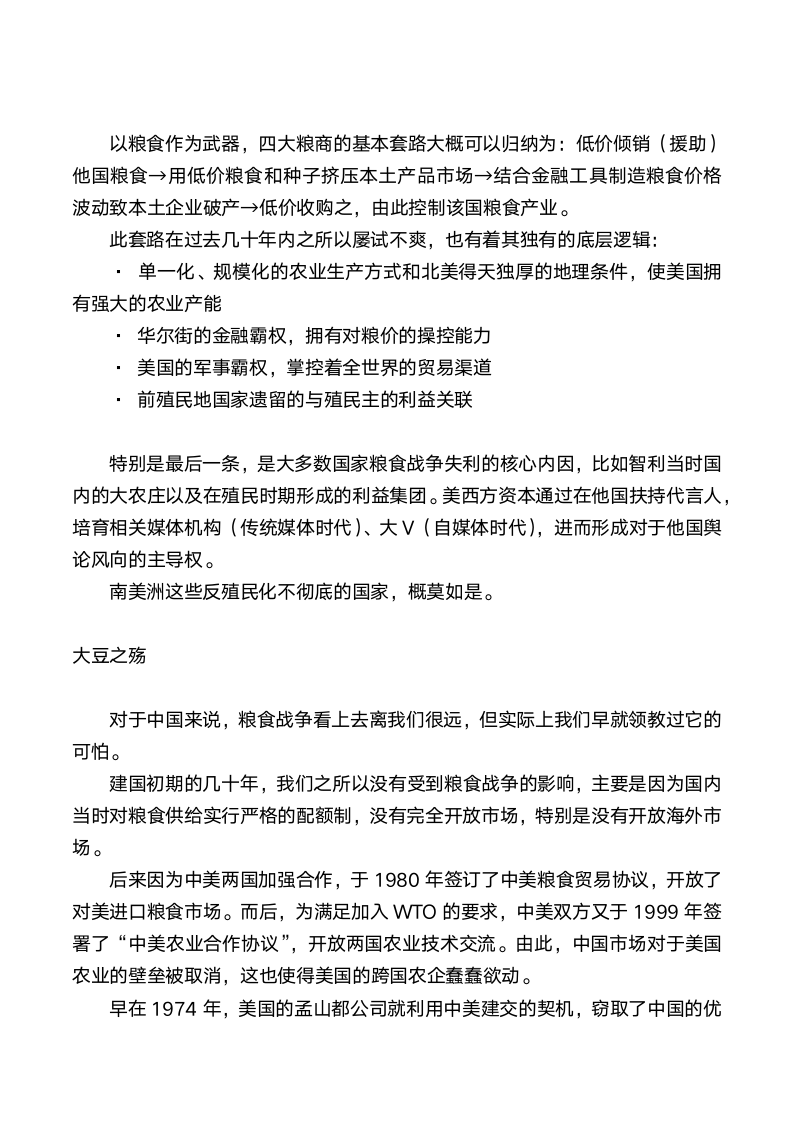 中国是如何与国际四大粮商斗法的第2页