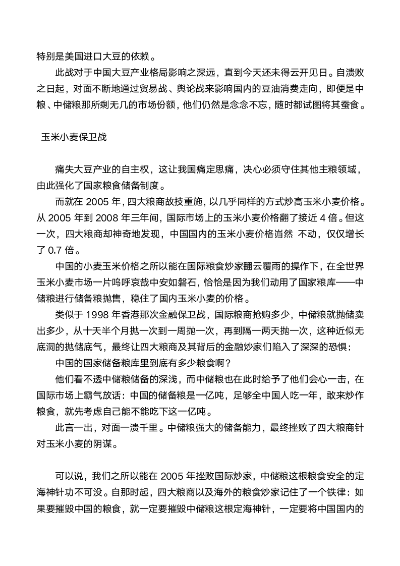 中国是如何与国际四大粮商斗法的第4页