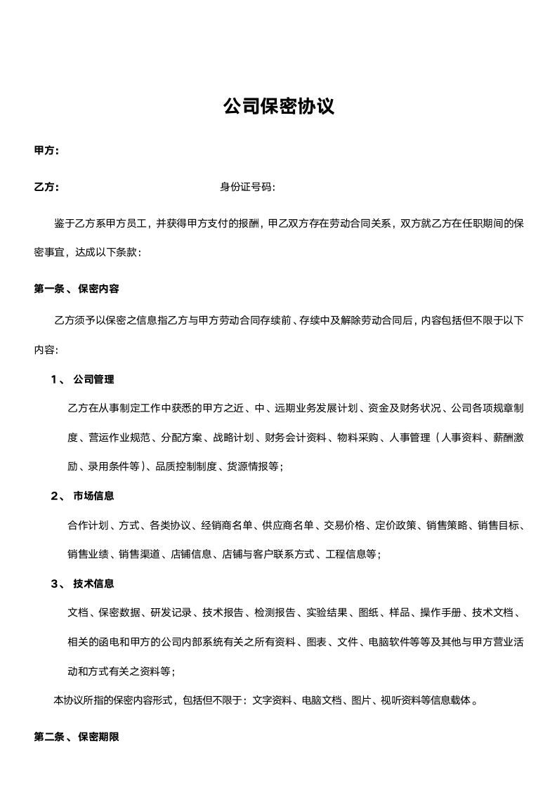 公司保密协议.docx