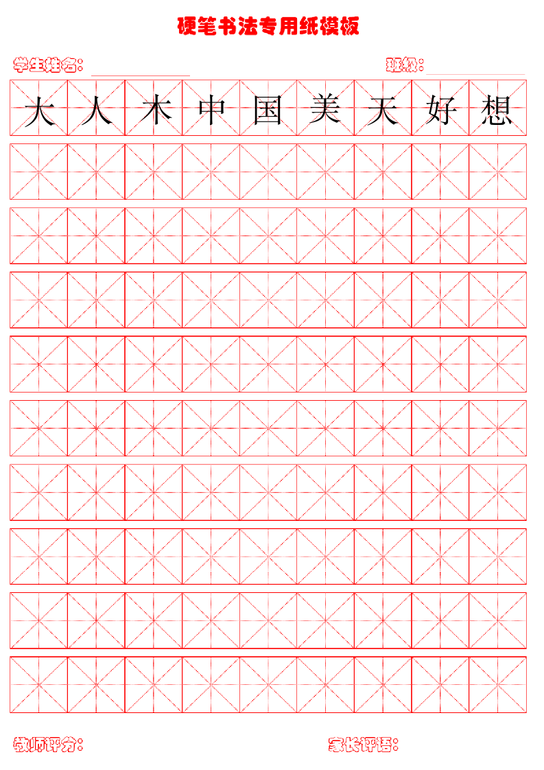 硬笔书法专用纸模板（米字格）.doc