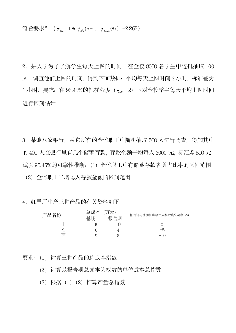 大学本科统计学课后作业练习题.docx第3页