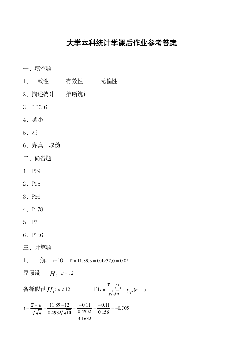 大学本科统计学课后作业练习题.docx第4页