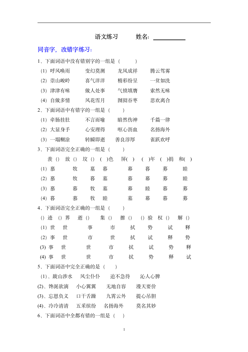 人教版小学五年级语文下册字、词、句专项练习.doc