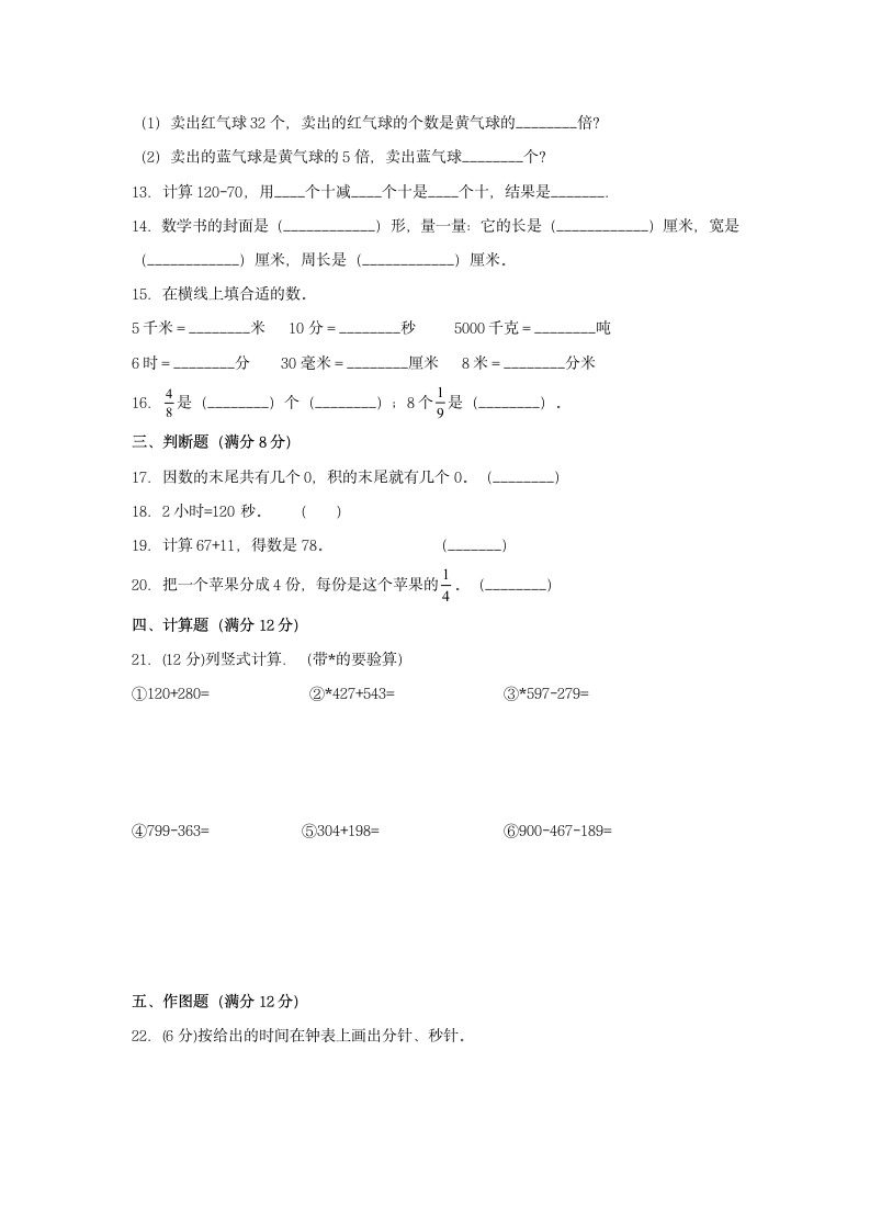 人教版三年级上数学第一学期期末满分押题A卷（含答案）.doc第2页