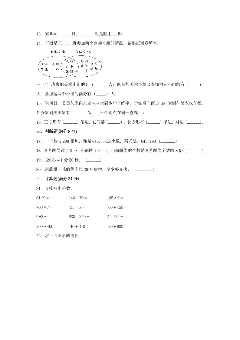 人教版三年级上数学第一学期期末满分押题C卷（含答案）.doc第2页