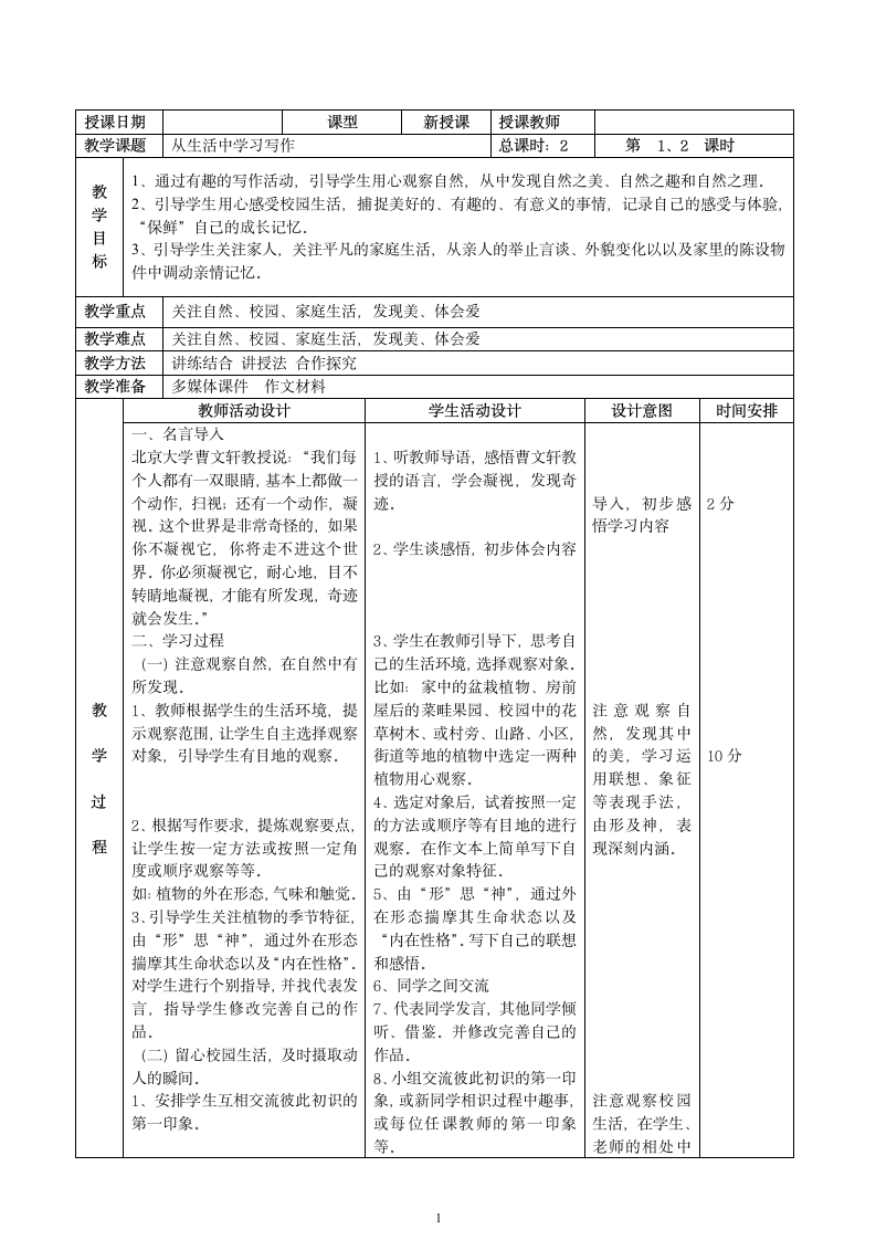 新人教版七年级语文上册：作文-1从生活中学习写作.doc第1页