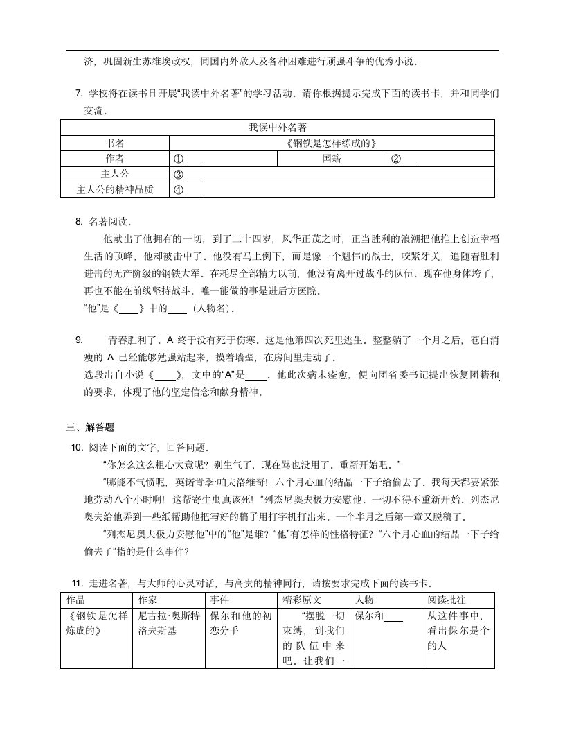 2021-2022学年学年湖南省安化县高明乡中学八年级下学期语文名著阅读《钢铁是怎样炼成的》专项训练(含答案).doc第2页