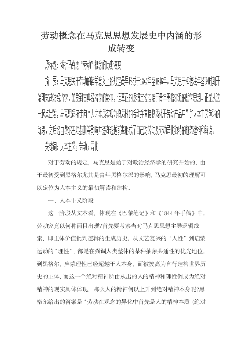 劳动概念在马克思思想发展史中内涵的形成转变.docx