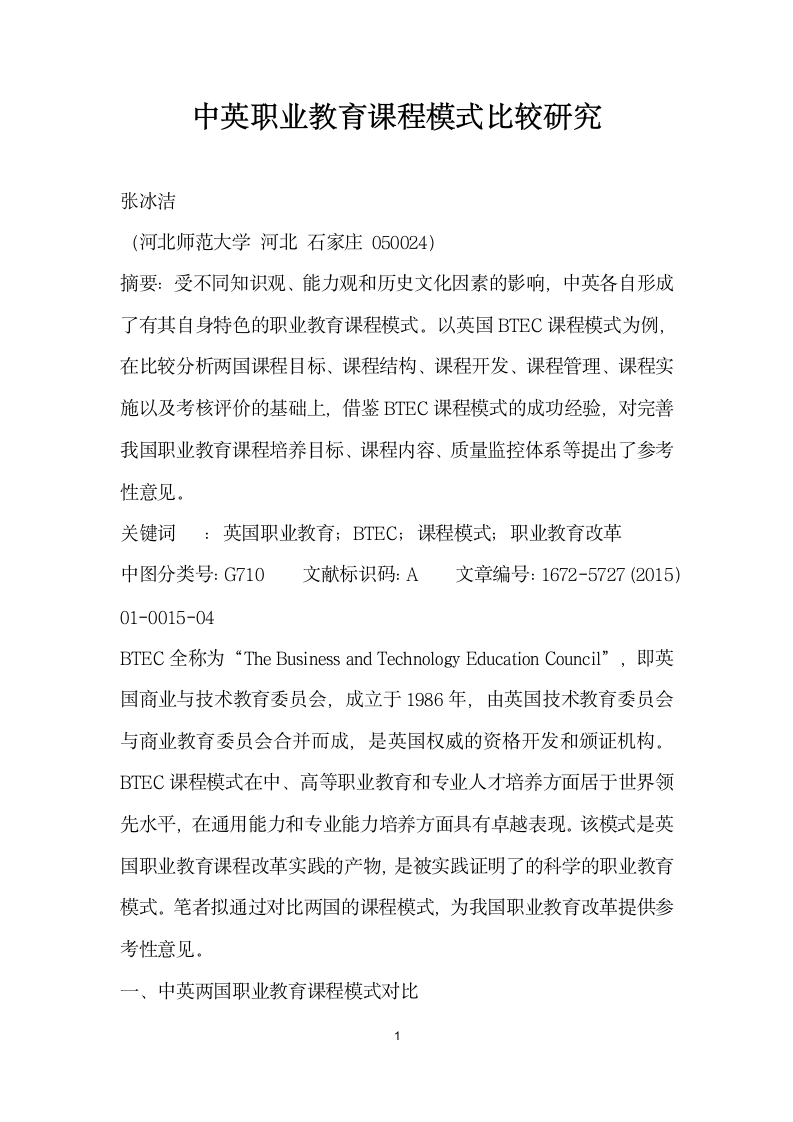 中英职业教育课程模式比较研究.docx