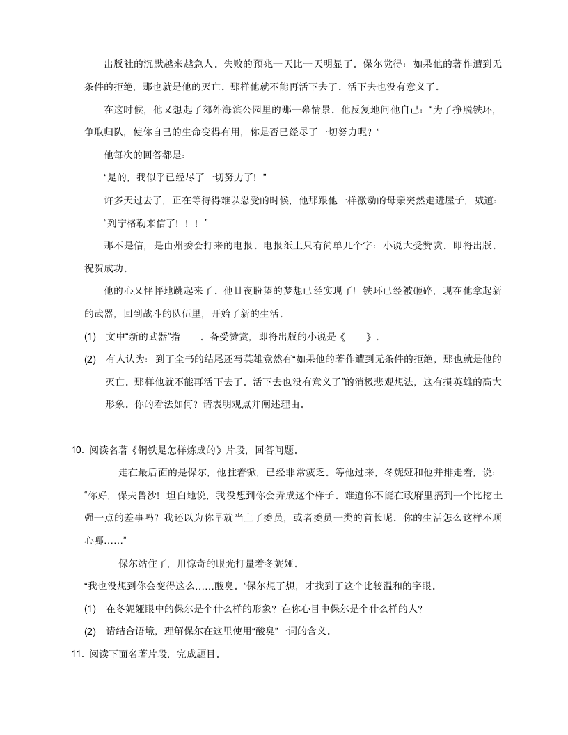 八年级下册第六单元名著导读《钢铁是怎样炼成的》导读训练（含答案）.doc第4页