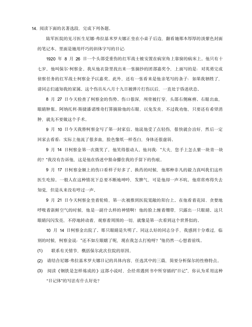 八年级下册第六单元名著导读《钢铁是怎样炼成的》导读训练（含答案）.doc第7页