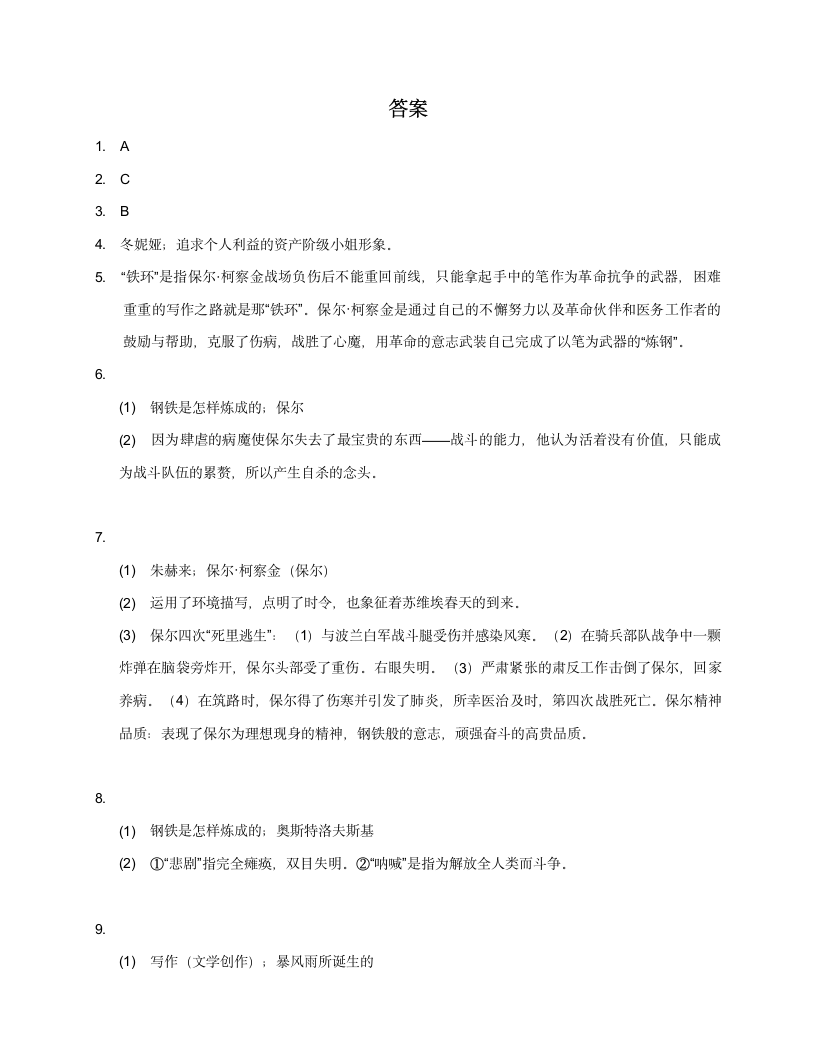 八年级下册第六单元名著导读《钢铁是怎样炼成的》导读训练（含答案）.doc第8页