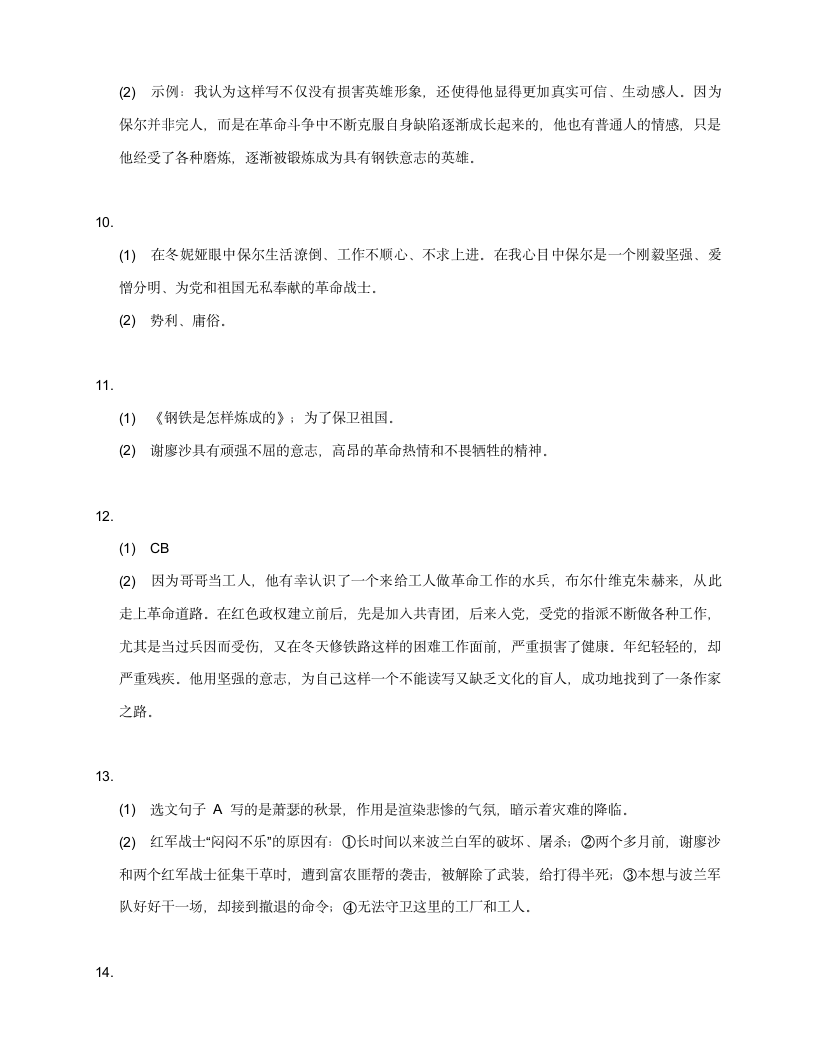 八年级下册第六单元名著导读《钢铁是怎样炼成的》导读训练（含答案）.doc第9页