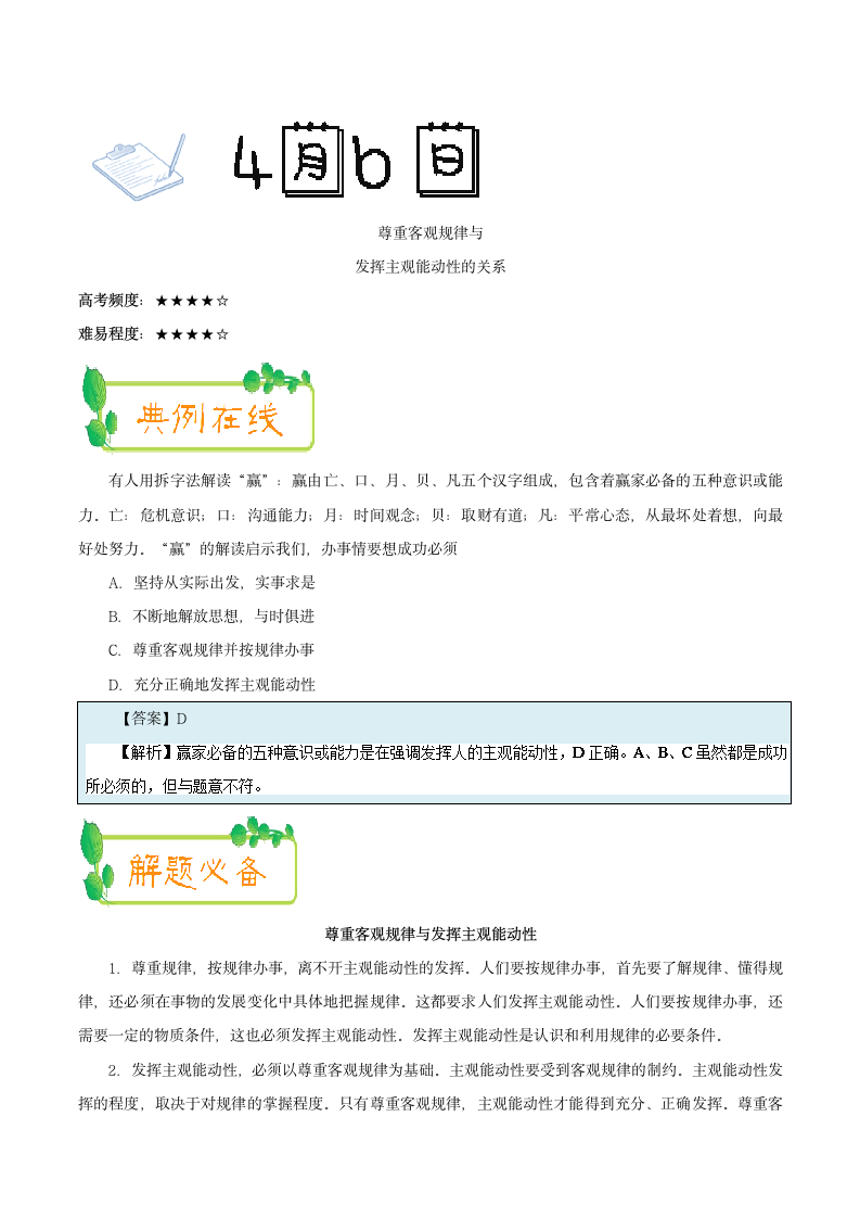 2017-2018学年下学期高二政治人教版（课堂同步系列一）（必修4）每日一题2018年4月6日尊重客观规律与发挥主观能动性的关系.doc第1页