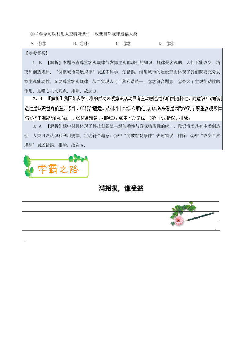 2017-2018学年下学期高二政治人教版（课堂同步系列一）（必修4）每日一题2018年4月6日尊重客观规律与发挥主观能动性的关系.doc第3页