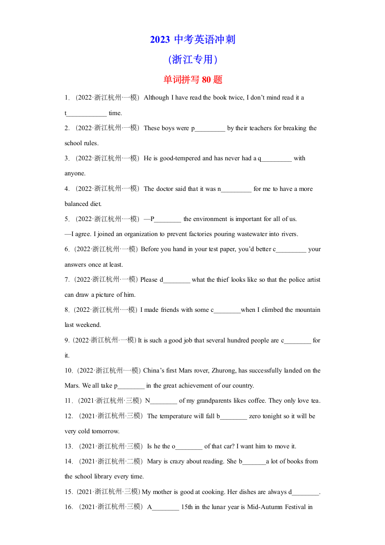 单词拼写80题（含解析）-2023中考英语冲刺 (浙江专用）.doc第1页