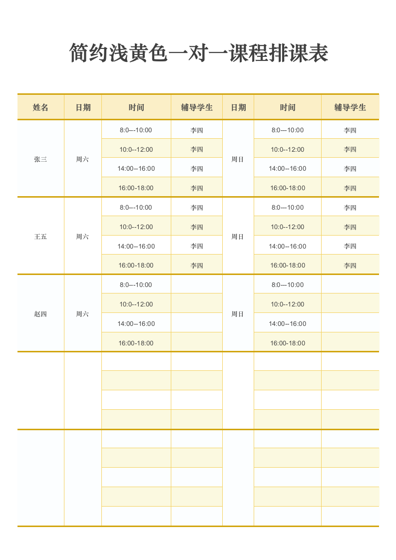 约浅黄色一对一课程排课表.docx第1页