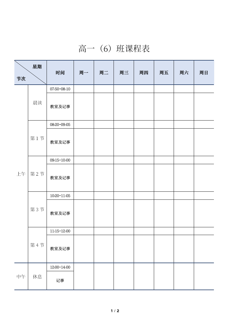 高中课程表.docx第1页