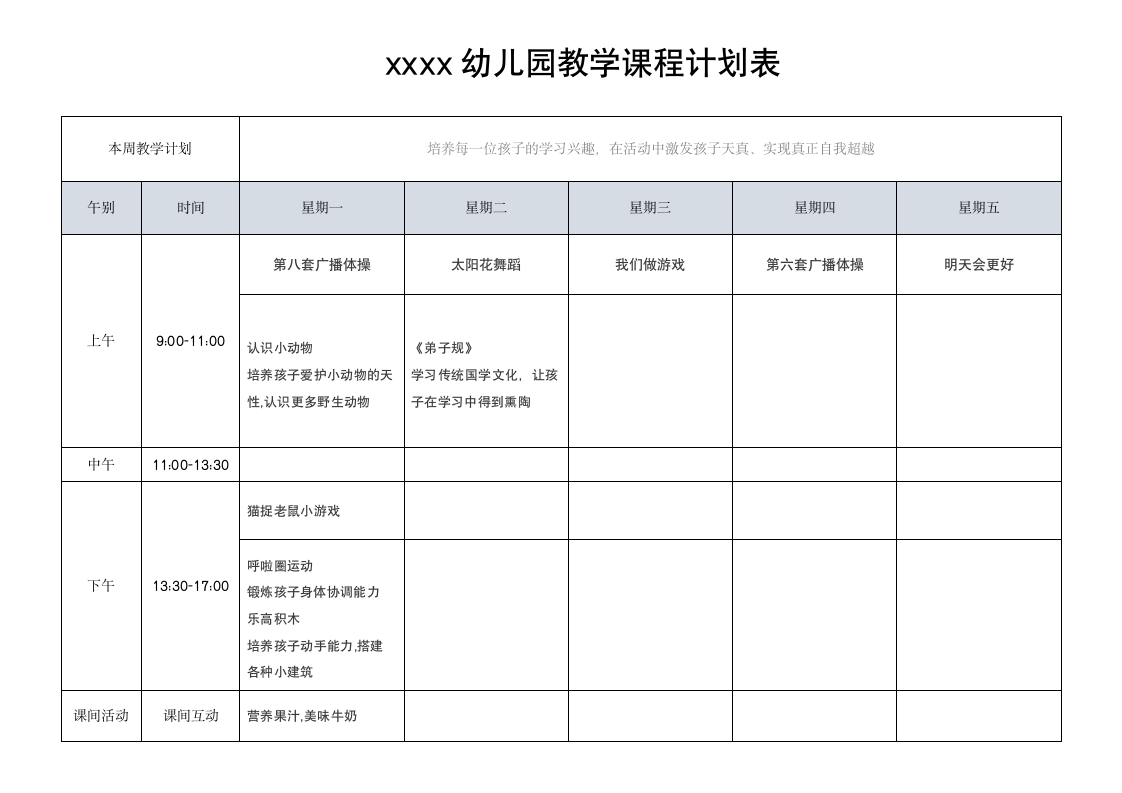 幼儿园教学课程计划表.docx第1页