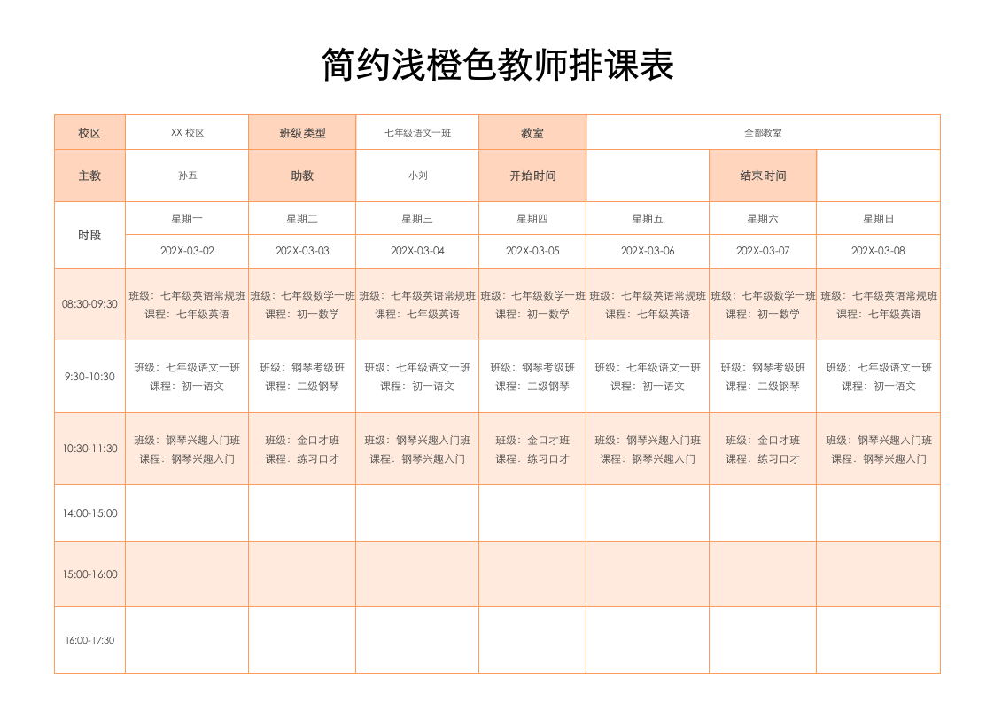 简约浅橙色教师排课表.docx第1页