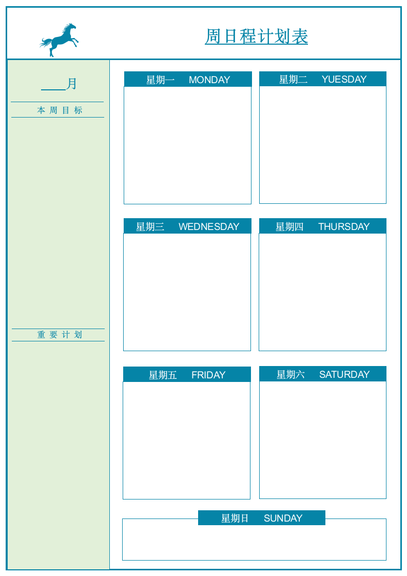 周日程计划表.docx第1页