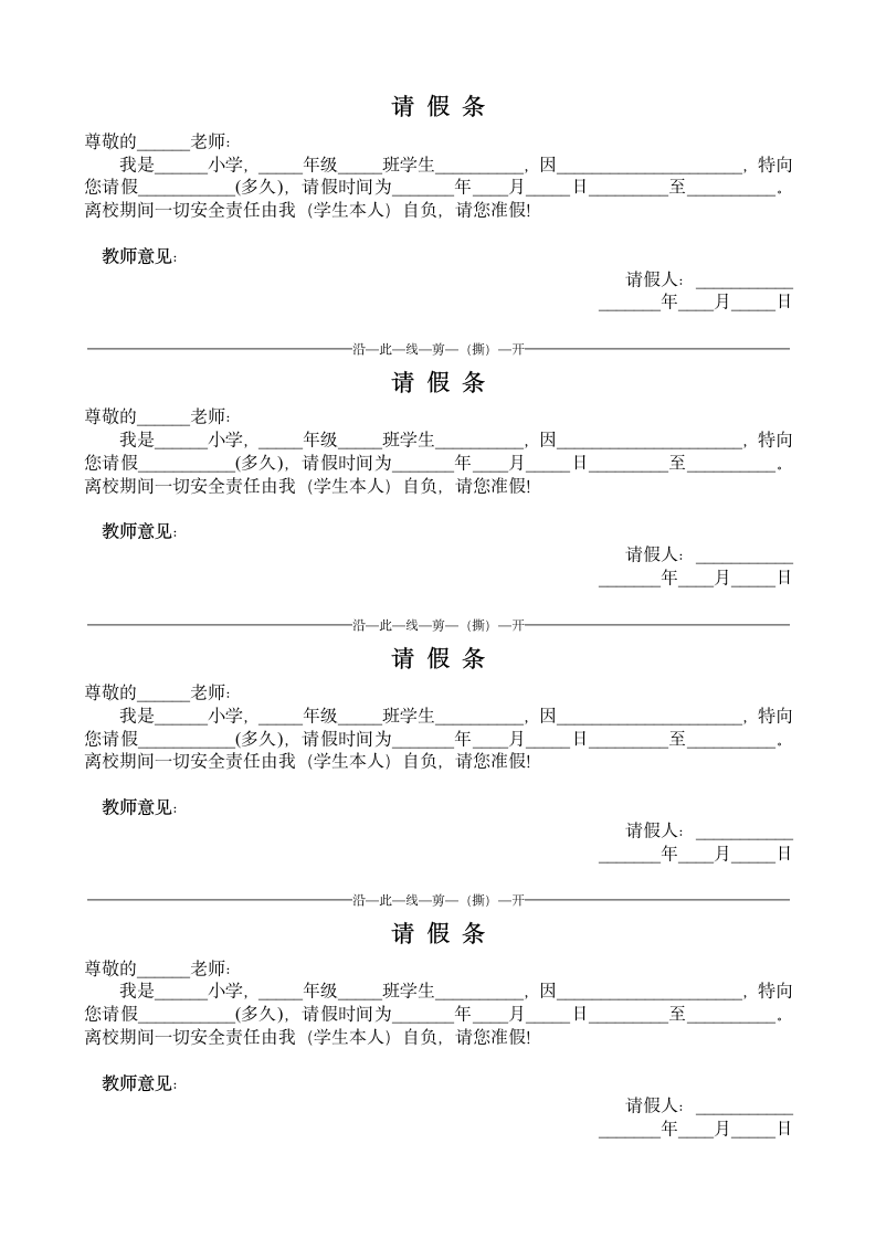 学生通用请假条.docx第1页