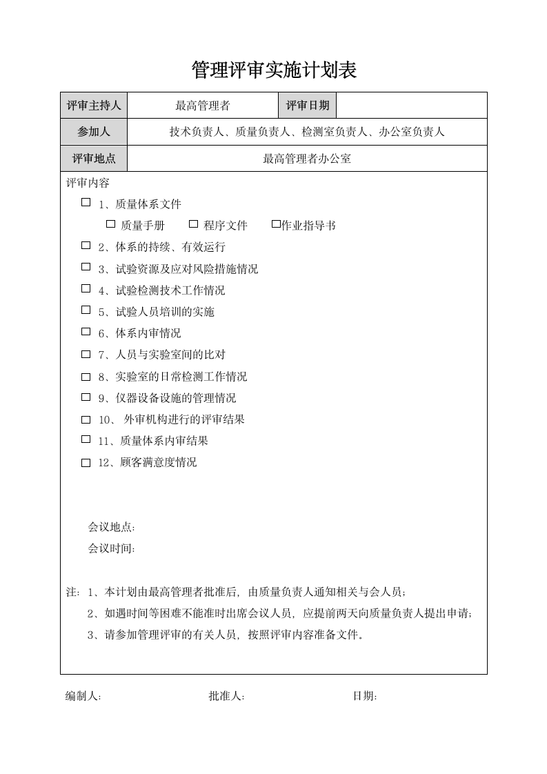 管理评审实施计划表.docx第1页