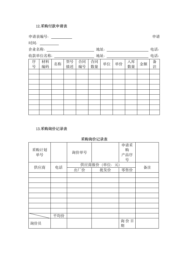 采购价格管理类表格.docx第8页