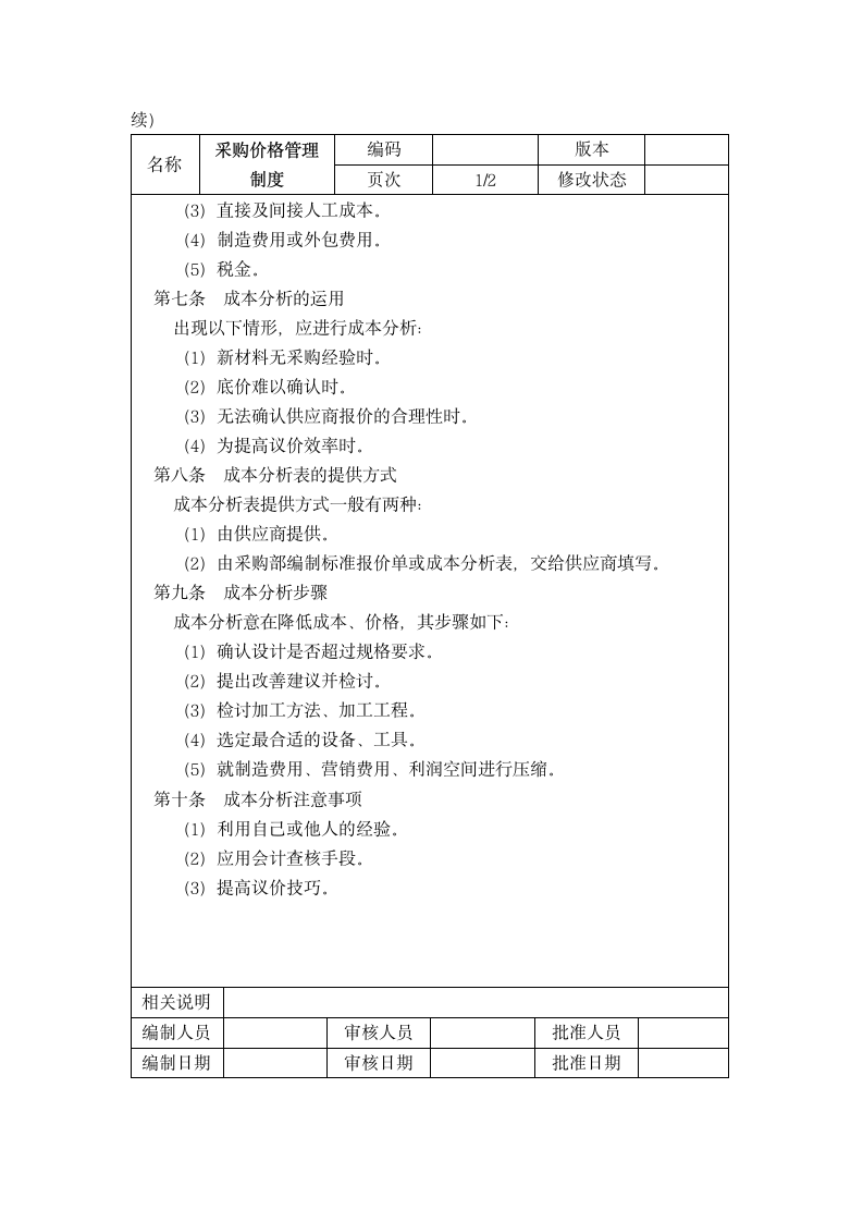 采购价格管理类表格.docx第12页