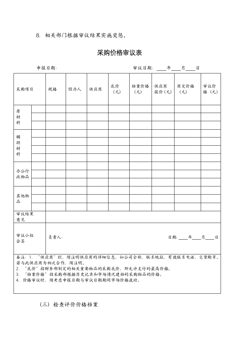 成本管理-采购价格审议方案.docx第6页