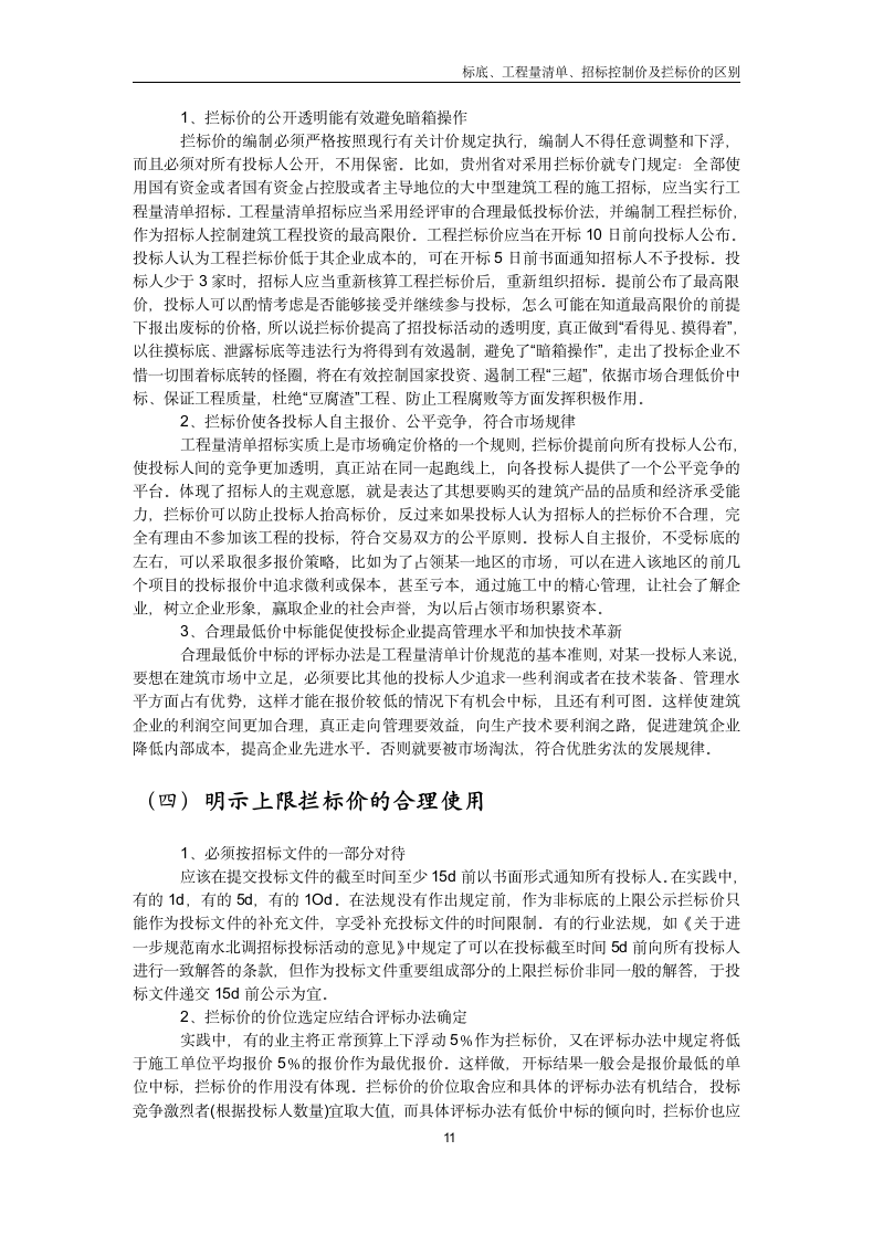 标底工程量清单招标控制价拦标价.docx第11页