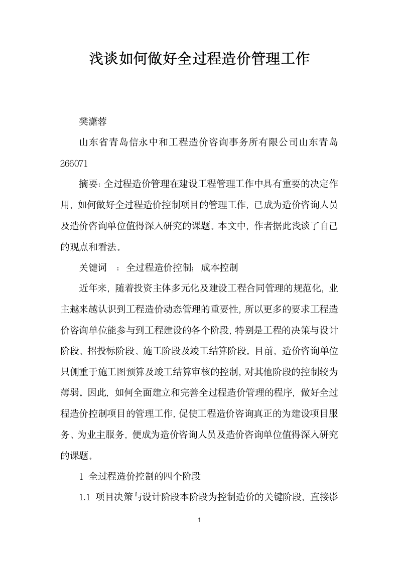 浅谈如何做好全过程造价管理工作.docx