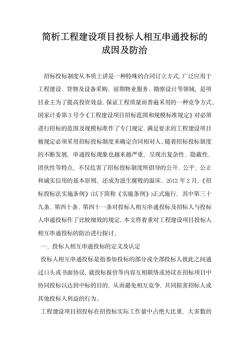 简析工程建设项目投标人相互串通投标的成因及防治.docx