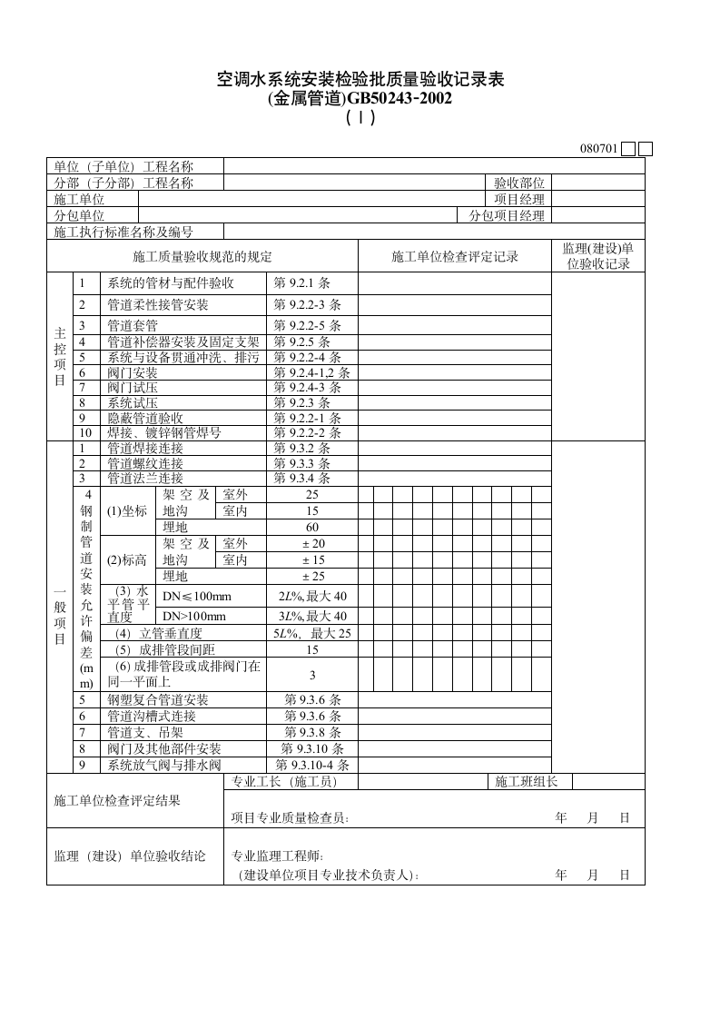 空调水系统安装检验批质量验收文件.doc