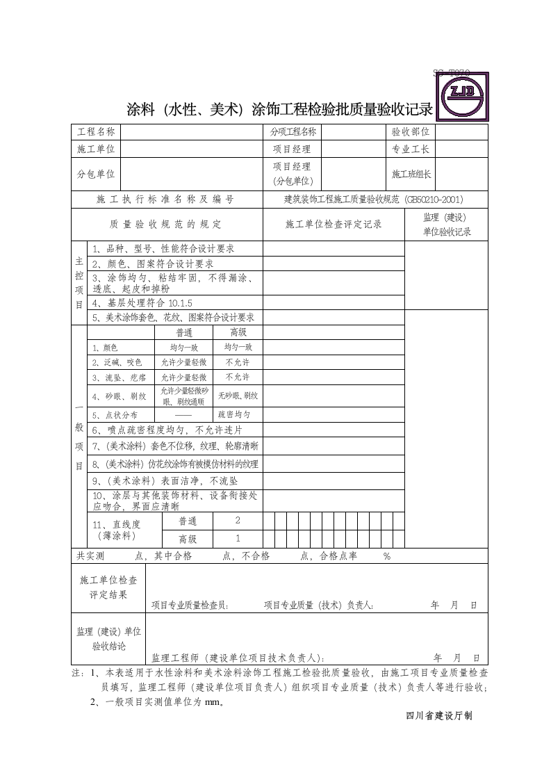 涂料水性美术涂饰工程检验批质量验收记录.doc