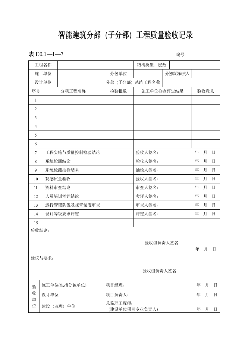 智能建筑分部子分部工程质量验收记录.doc