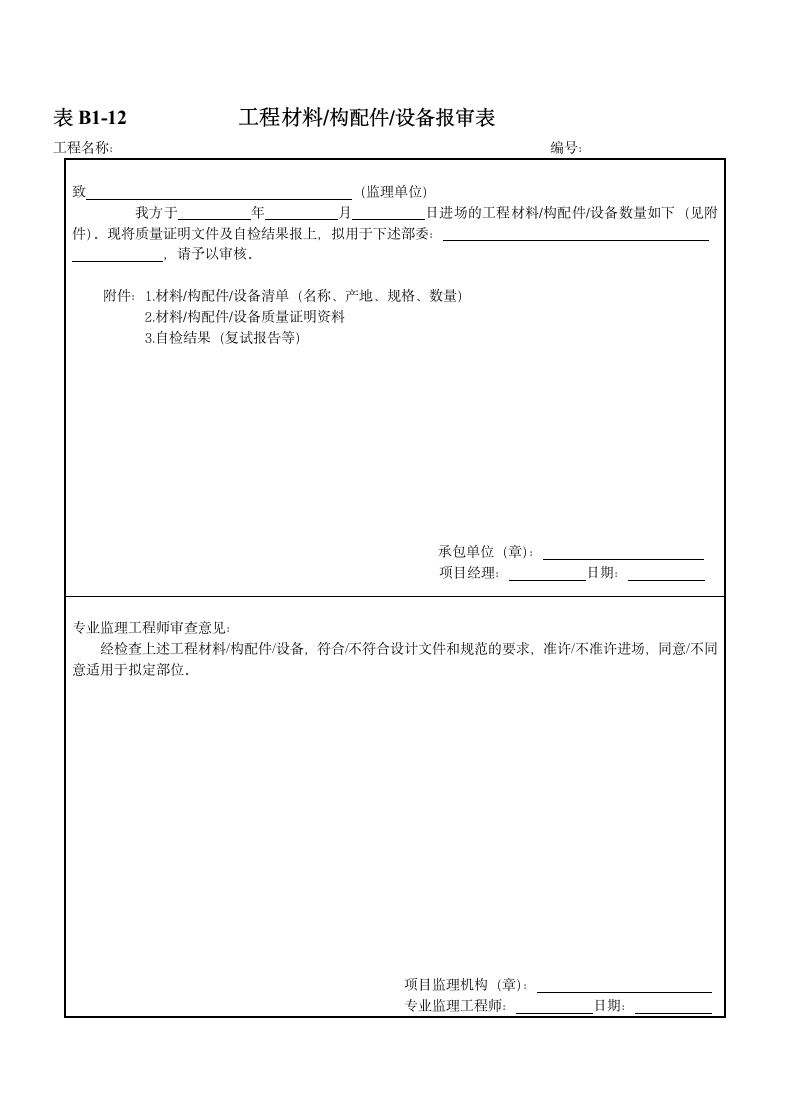 工程材料进场验收记录表格大全.docx第7页