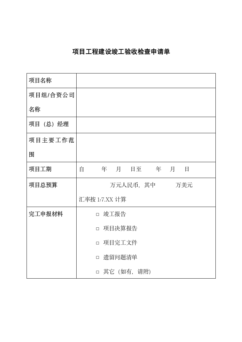 项目工程建设竣工验收检查申请单.docx