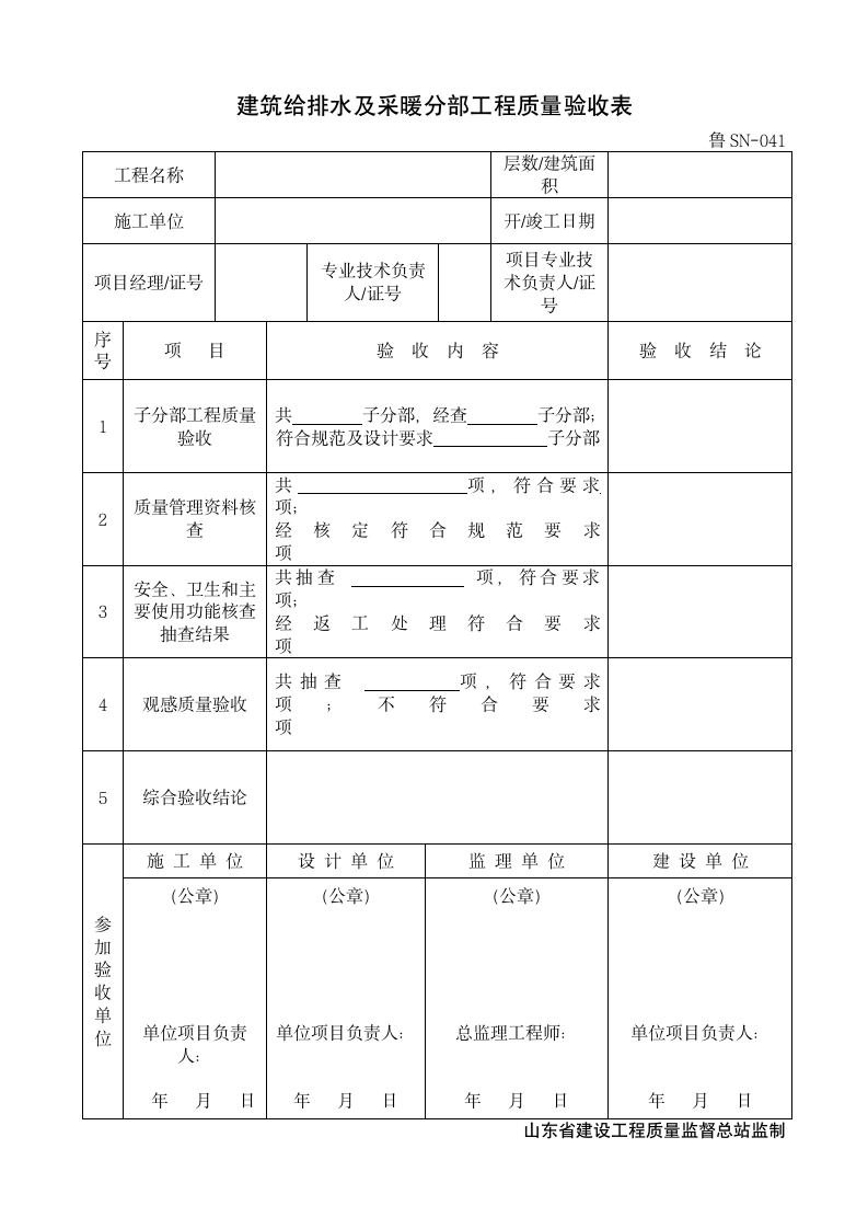 建筑给排水及采暖分部工程质量验收表.doc