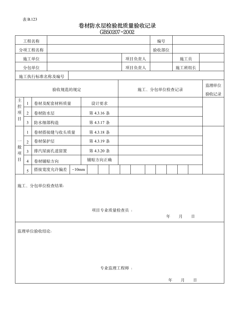 卷材防水层检验批的质量验收记录.doc第1页