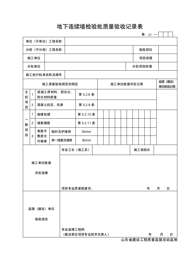 某地下连续墙检验批质量验收记录表.doc