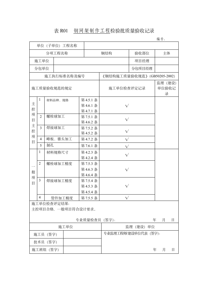 某钢网架制作工程检验批质量验收记录.doc