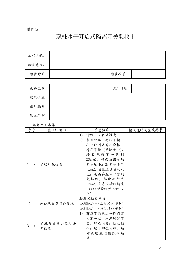 变电站隔离开关验收标准卡.doc